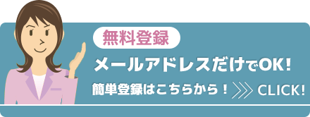 メールアドレスだけでOK!簡単登録はこちらから！