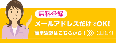 メールアドレスだけでOK!簡単登録はこちらから！