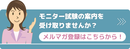 モニター試験の案内を受け取りませんか？メルマガ登録はこちらから！