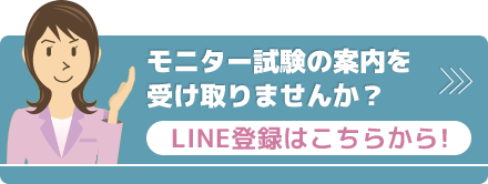モニター試験の案内を受け取りませんか？LINE登録はこちら