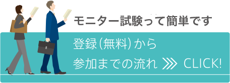 モニター試験って簡単です。登録（無料）から参加までの流れ