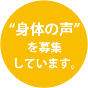 “身体の声”を募集しています