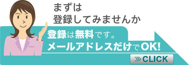 まずは登録してみませんか。登録は無料です。