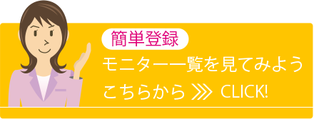 カンタン登録でモニター一覧を見てみよう